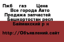 Пжб 12 газ 66 › Цена ­ 100 - Все города Авто » Продажа запчастей   . Башкортостан респ.,Баймакский р-н